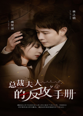 总裁夫人的反攻手册