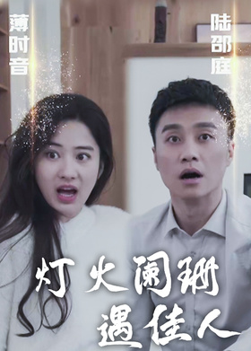 灯火阑珊遇佳人