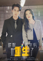 联姻五年后，她重生了