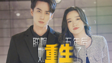 联姻五年后，她重生了  第1集