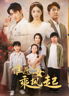 惟愿儿女乘风起