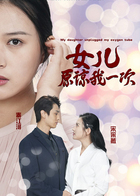 女儿原谅我一次