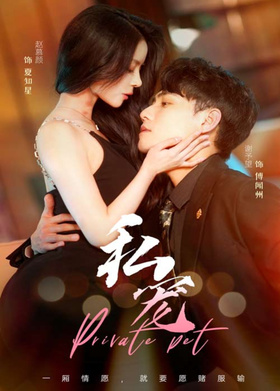 私宠