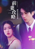 前妻攻略：傅先生乖乖宠我