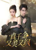 真千金又美又飒