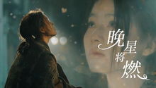 晚星将燃 第1集