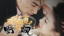 秦爷前妻野又飒 第1集