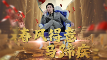 春风得意马蹄疾 第1集