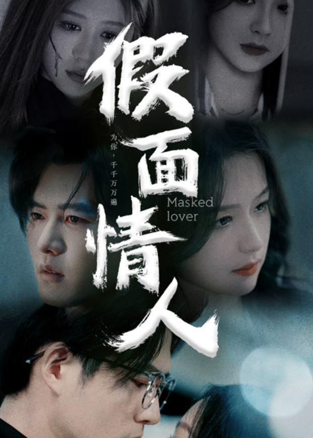 假面情人