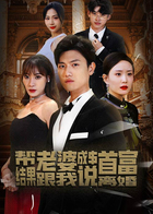 帮老婆成首富，结果跟我说离婚