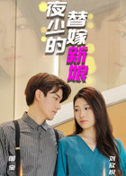 夜少的替嫁新娘