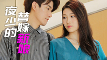 夜少的替嫁新娘 第1集