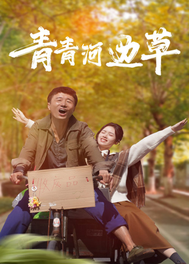 青青河边草