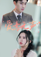 爱意无声