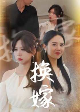 换嫁