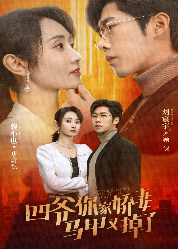 四爷,你家娇妻马甲又掉了