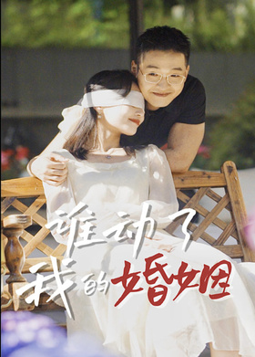 谁动了我的婚姻