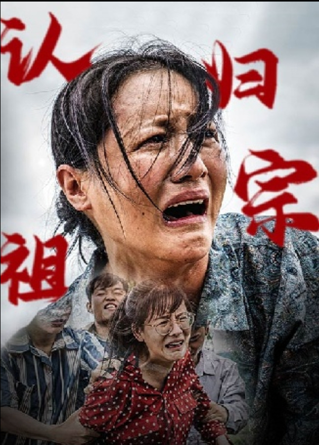 认祖归宗