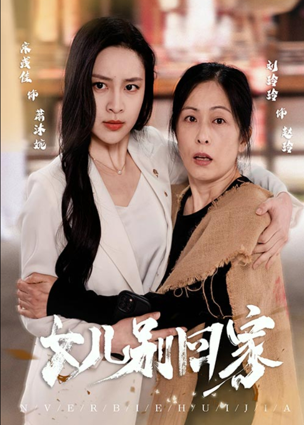 女儿别回家