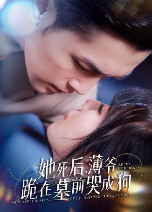 她死后,薄爷跪在墓前哭成狗