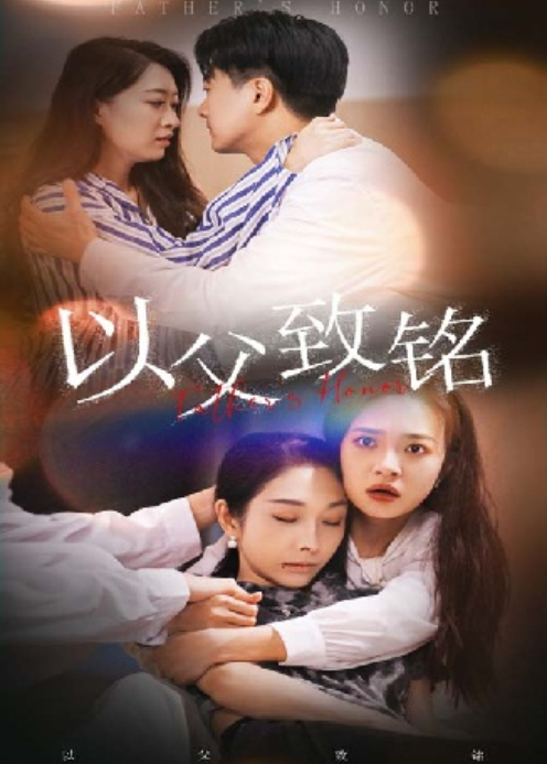以父致铭