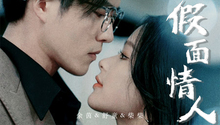 假面情人 第1集