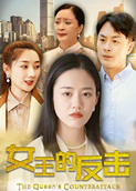 女王的反击