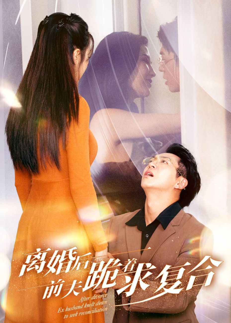离婚后前夫跪着求复合