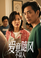 爱意随风不留人