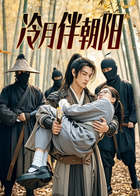冷月伴朝阳