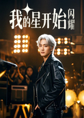我的星开始闪耀