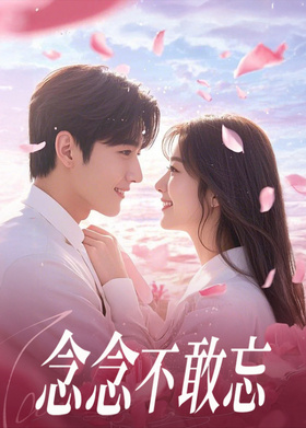 念念不敢忘