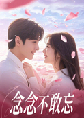 念念不敢忘
