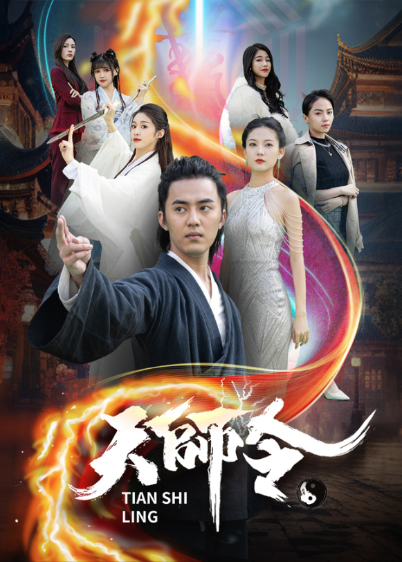 天师令