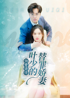 蚀骨诱情：叶少的替罪娇妻