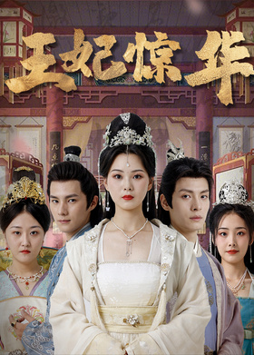 王妃惊华