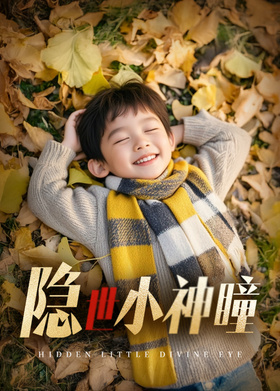 隐世小神瞳