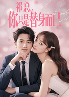 祁总，你只是替身而已