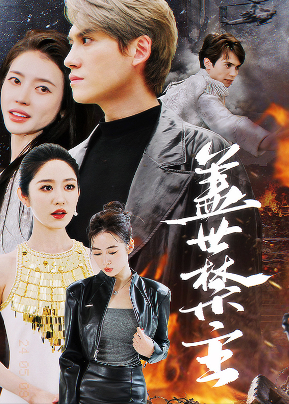盖世禁主}