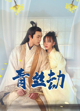 青丝劫