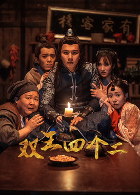 双王四个二