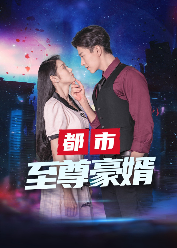 都市至尊豪婿}