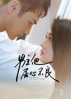 男主他居心不良