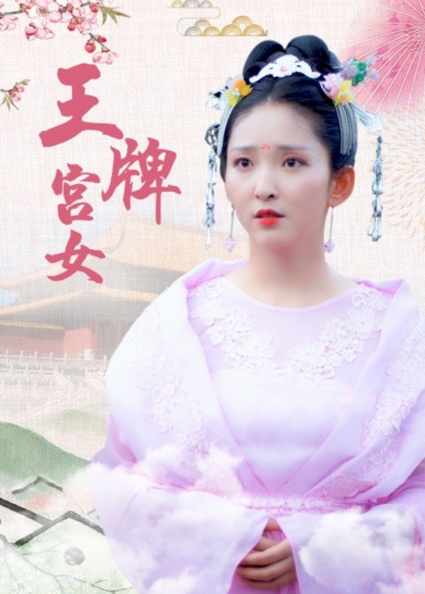 王牌宫女}