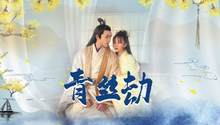 第1集：大婚之日新娘新郎竟是熟人