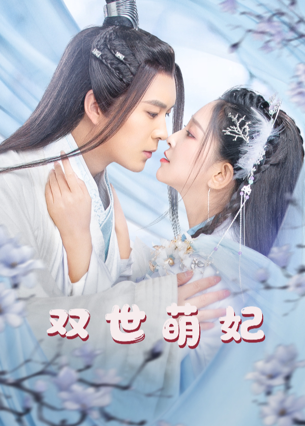 双世萌妃12}