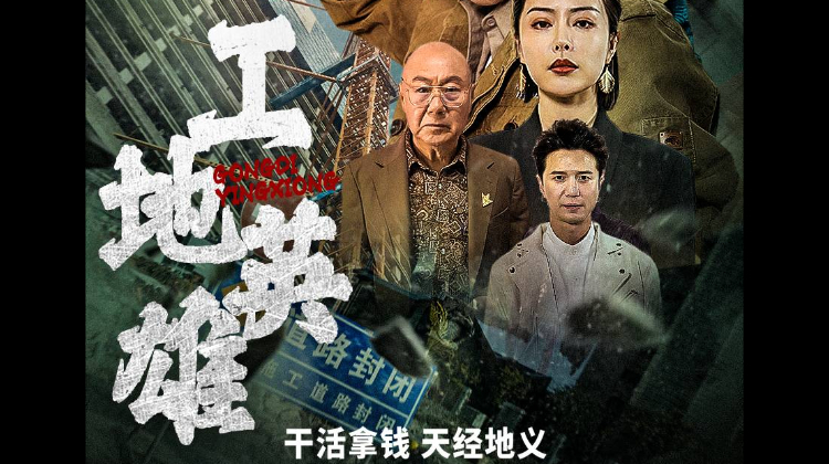 工地英雄