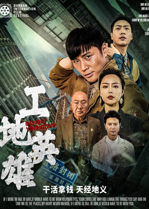 工地英雄}