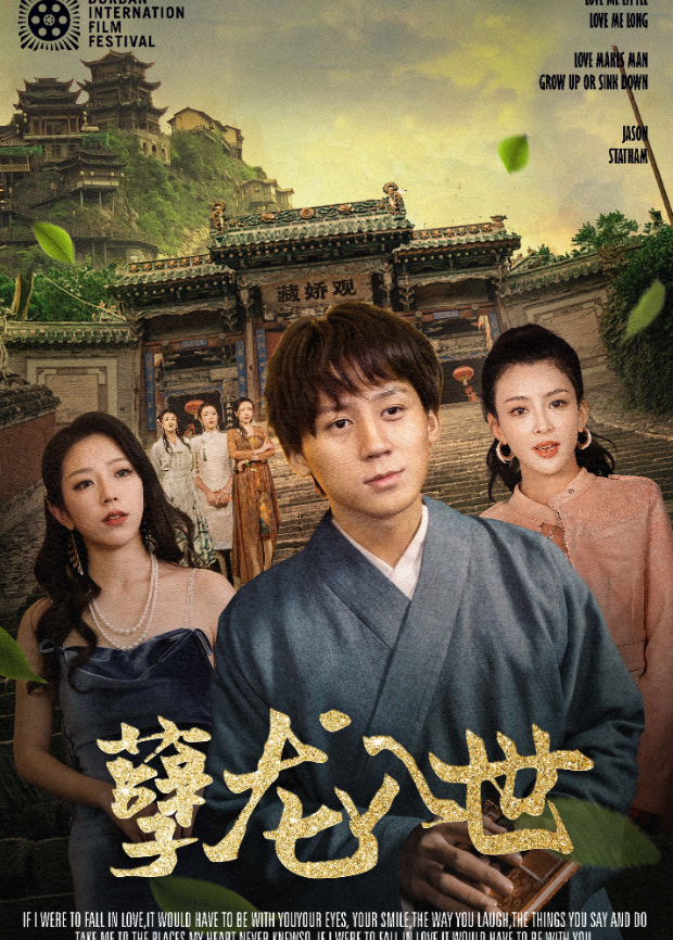 孽龙入世}
