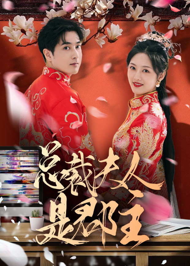 总裁夫人是郡主}